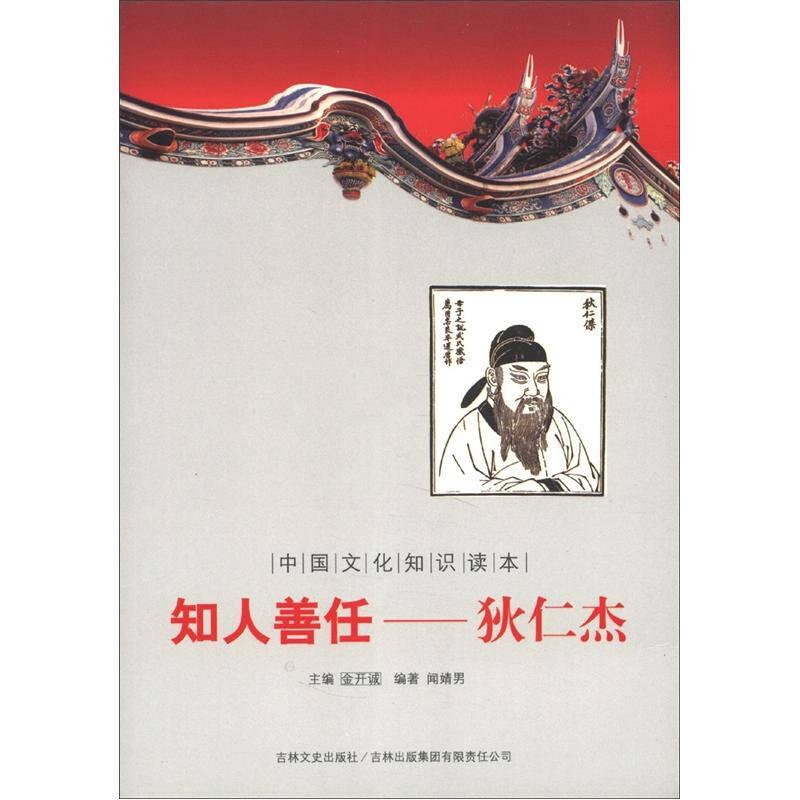 中国文化知识读本——知人善任：狄仁杰