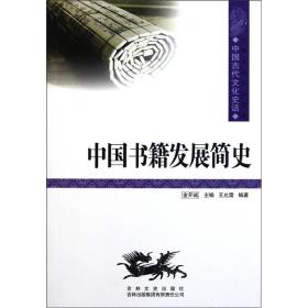 【正版书】中国书籍发展简史