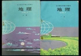 80年代老课本： 老版小学地理课本全套2本【81-83年】
