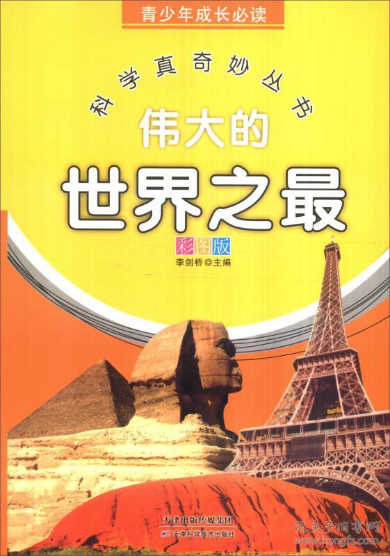 (彩图版)青少年成长必读—伟大的世界之最(四色)