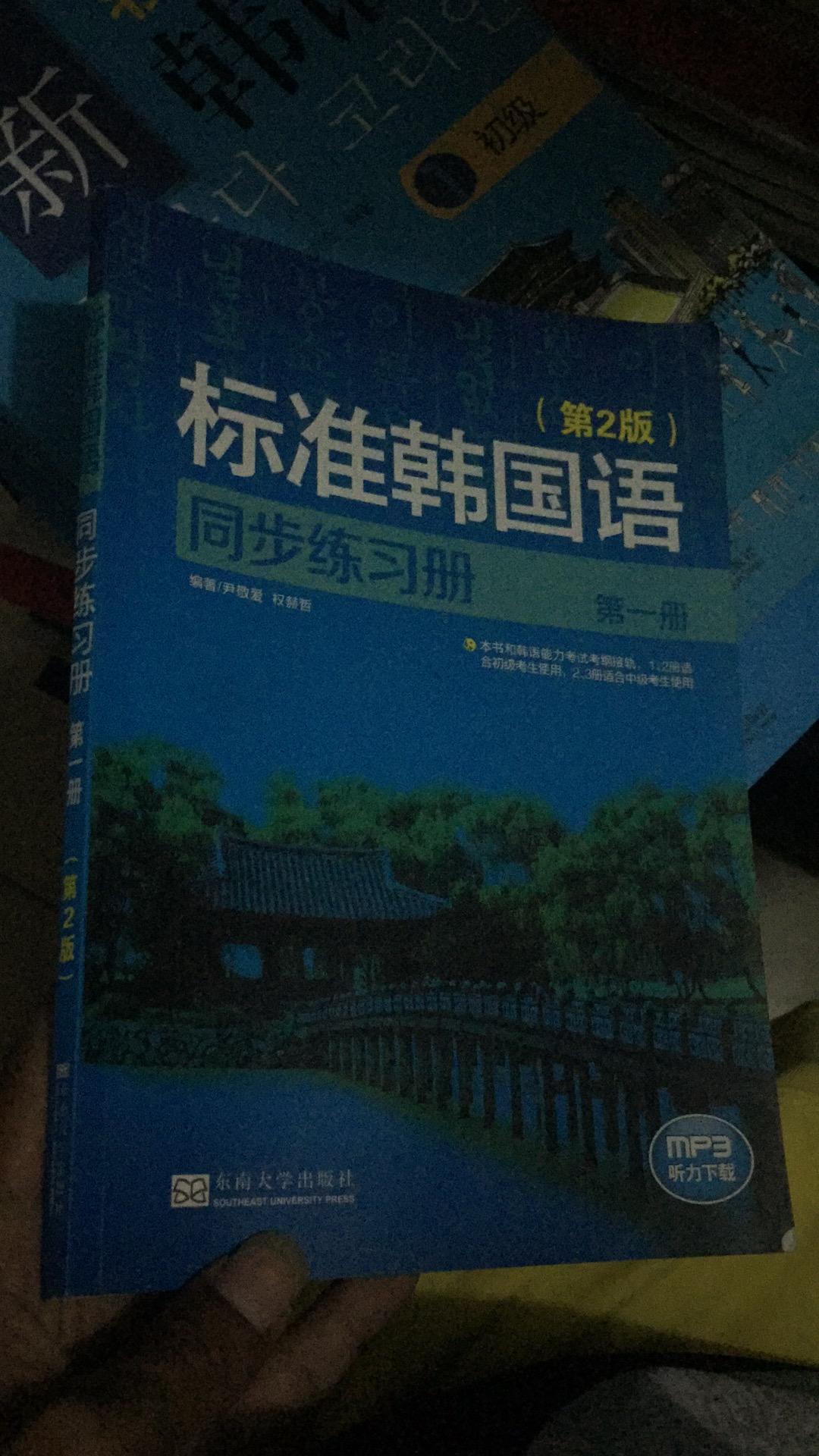 标准韩国语 第一册 同步练习册 第2版 无盘