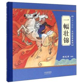大师中国绘·民间故事系列：一幅壮锦