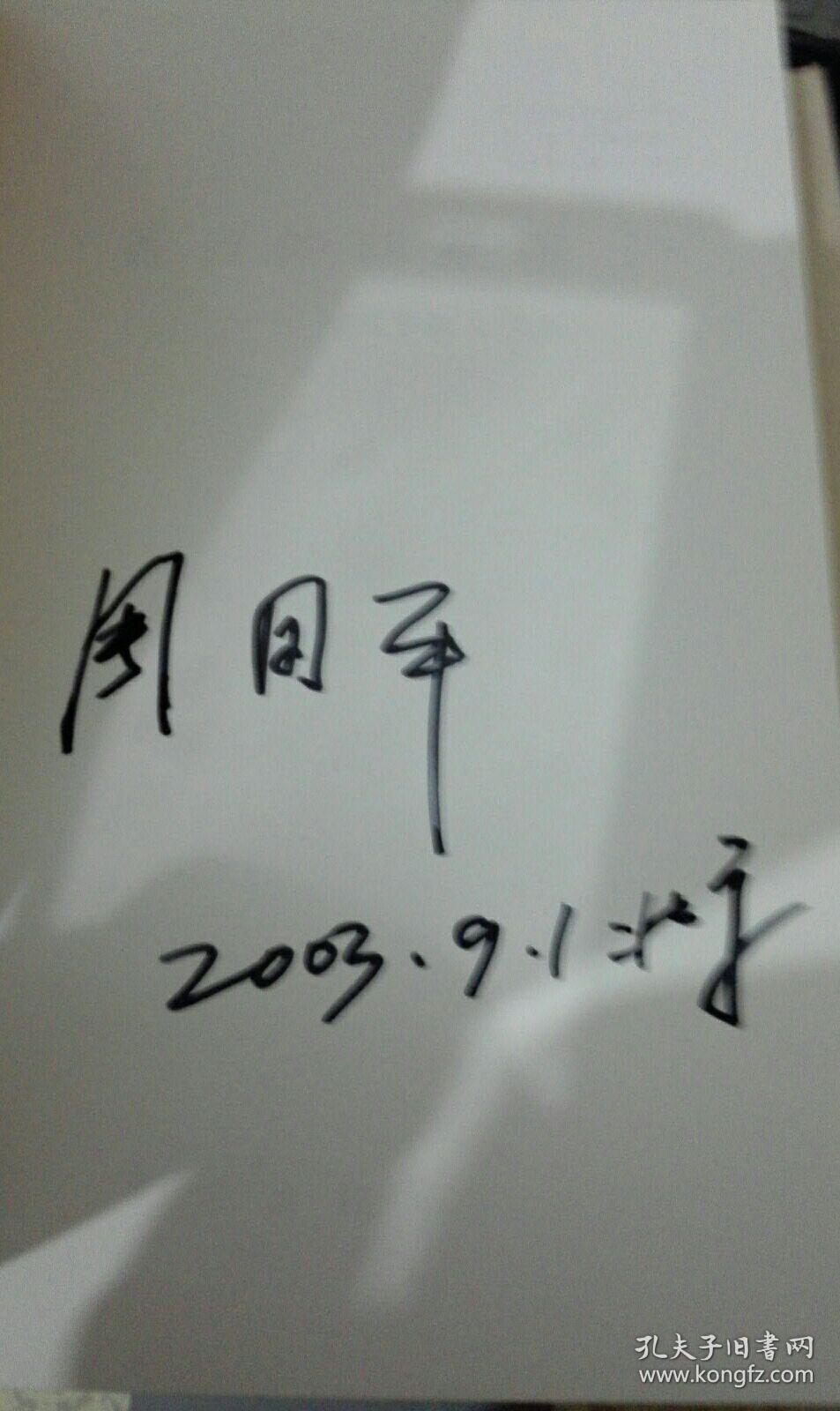 周国平散文集 各自的朝圣路—周国平散文二集 2本合售 周国平签名北 