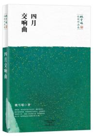 四月交响曲