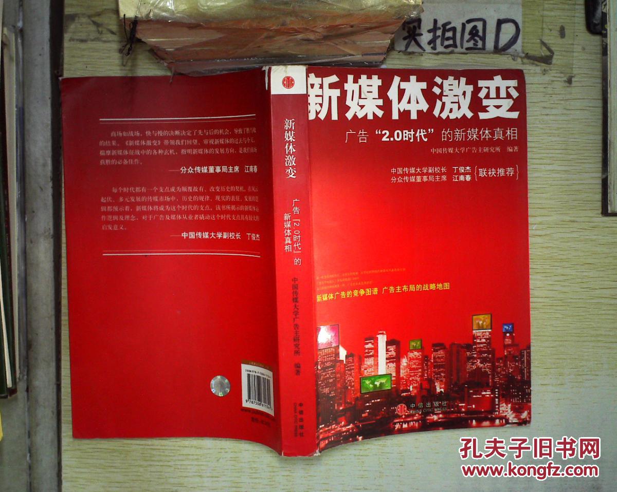 新媒体激变(杜国清 著;中国传媒大学广告主研究所