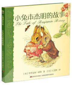 比佛利绘本馆：小兔本杰明的故事