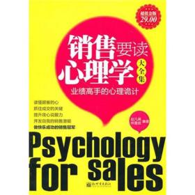 销售要读的心理学大全集