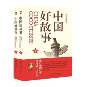 上海市民修身系列读本：中国好故事（9-10）