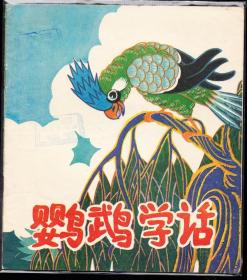鹦鹉学话