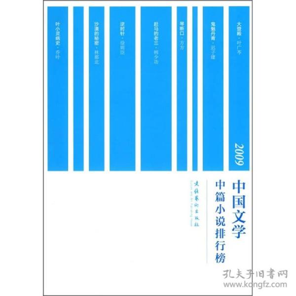 2009中国文学中篇小说排行榜北京文学月刊社 编/ 文化艺术出版社/ 2010-03
