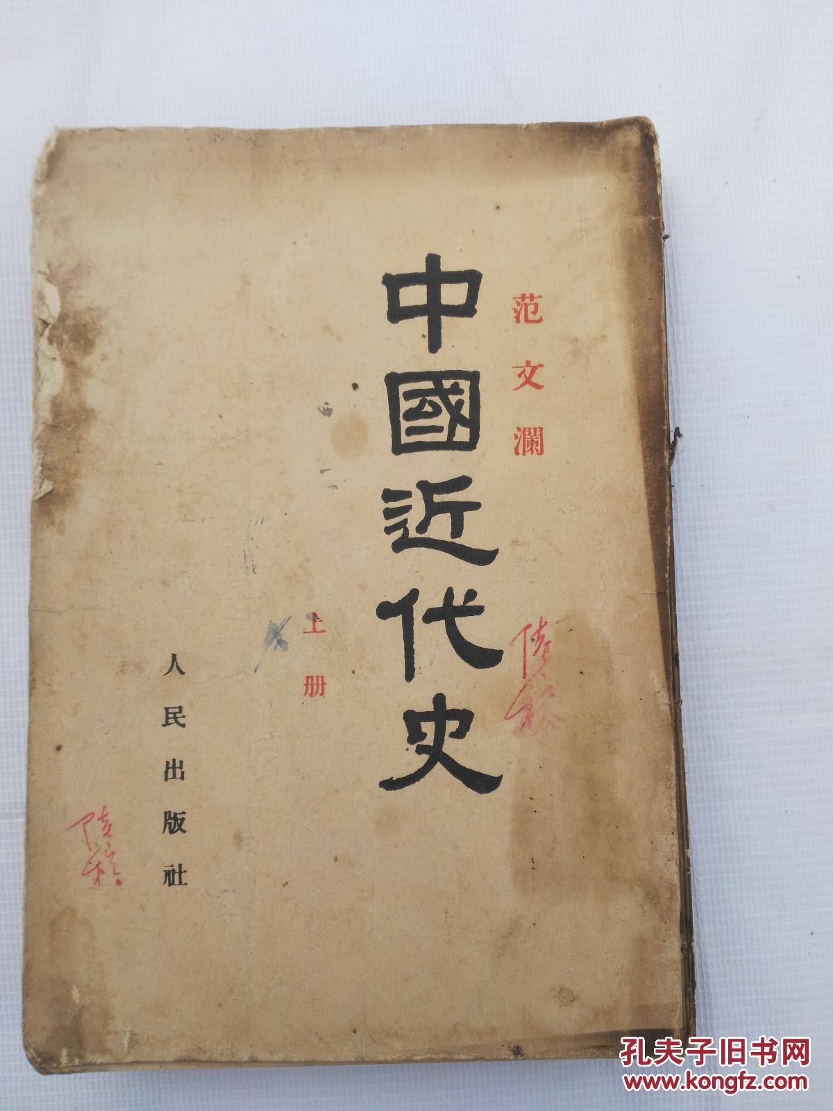 中国近代史.上册范文澜著人民出版社【竖版繁体】