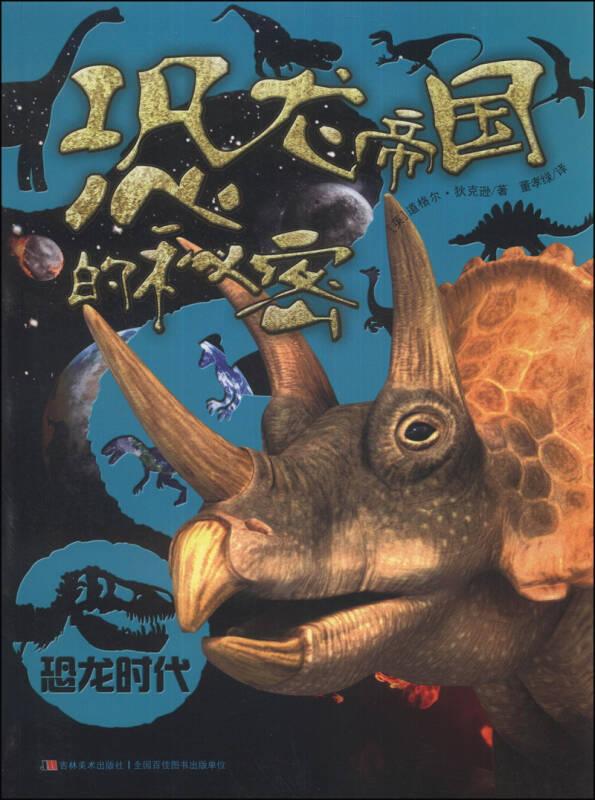 恐龙帝国的秘密-恐龙时代狄克逊吉林美术出版社9787538678840