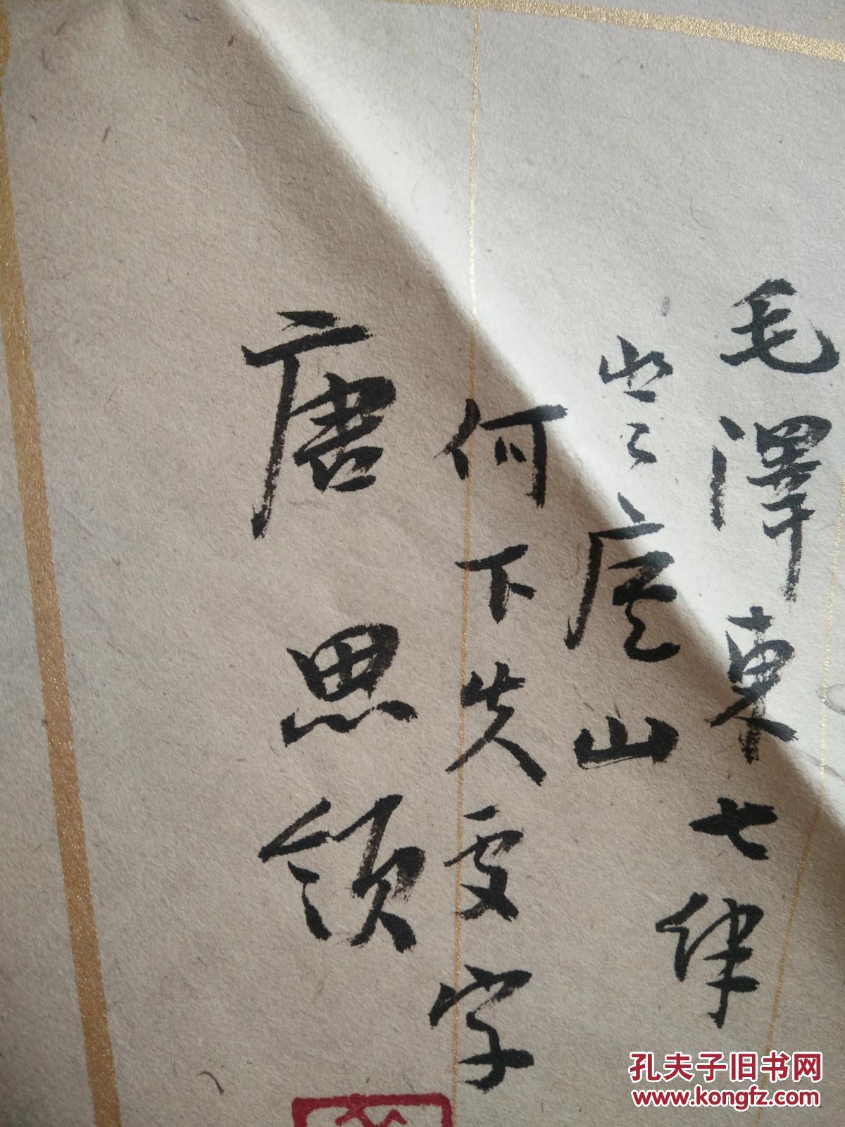 唐思领书法一张!65*33cm(990)