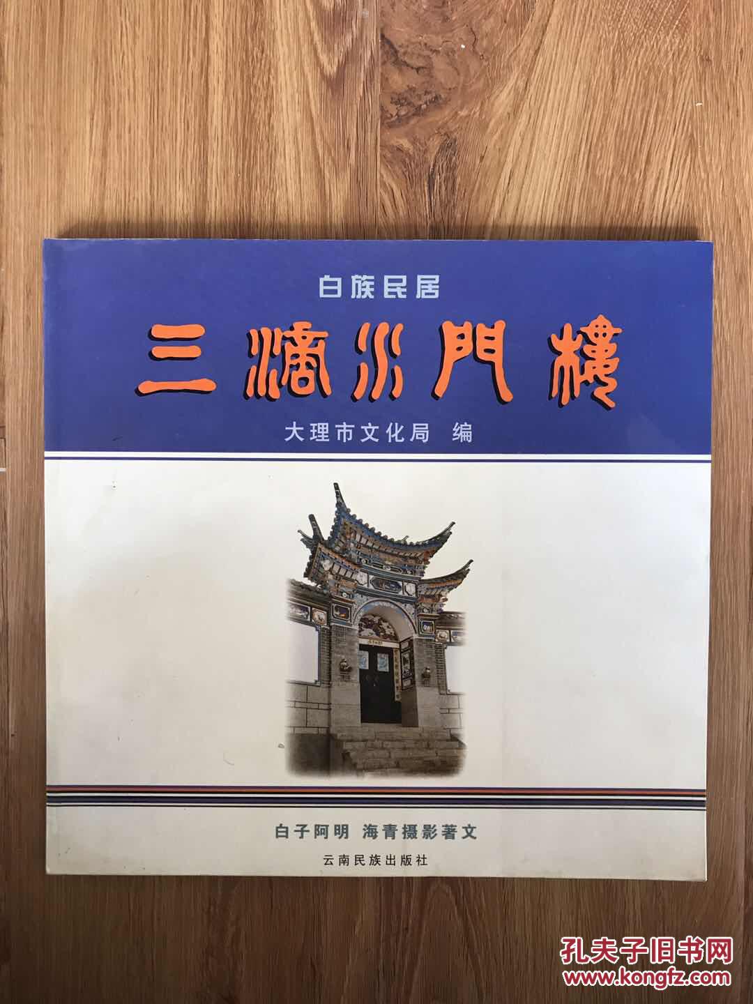 白族民居三滴水门楼