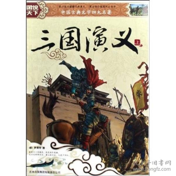 图说天下·中国古典文学 四大名著:三国演义(下)