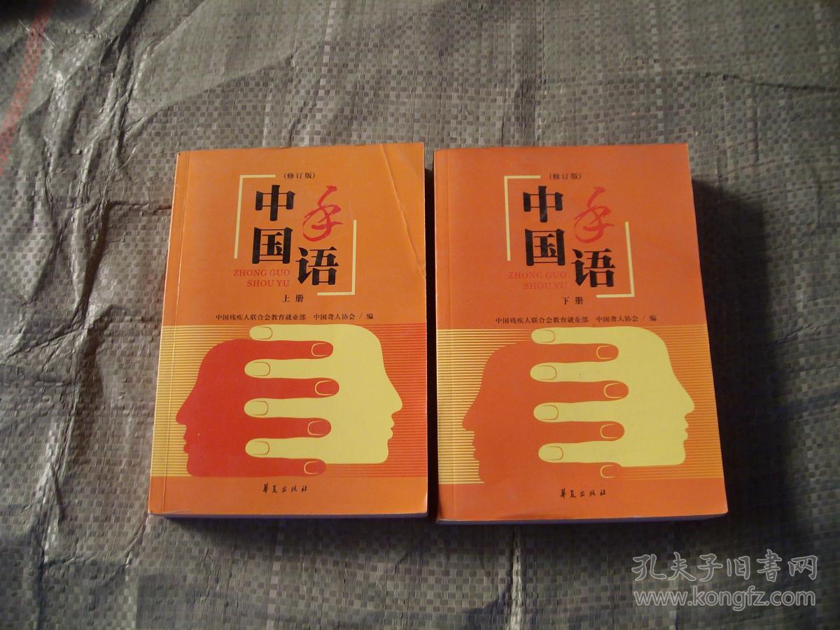 中国手语(上下)(修订版)