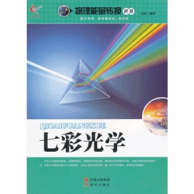 七彩光学:物理能量转换世界
