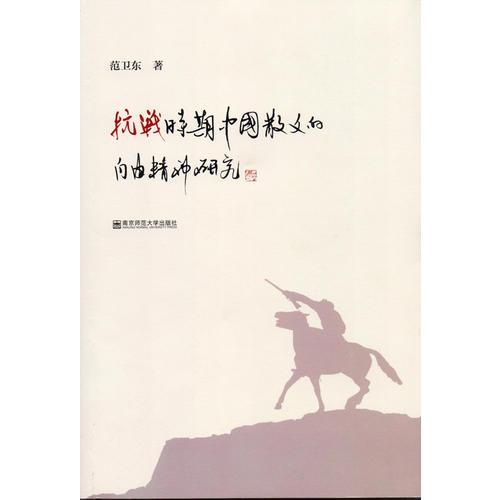 抗战时期中国散文的自由精神研究
