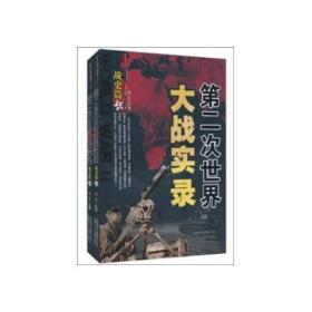 第二次世界大战实录--战史篇（上下）