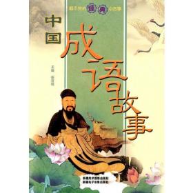 看不完的经典小故事:中国成语故事(上下)