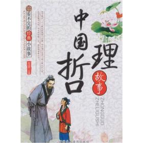 看不完的经典小故事:中国哲理故事