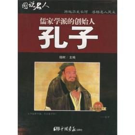 图说名人--儒家学派的创始人：孔子