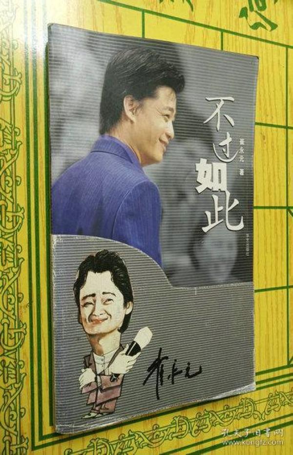 不过如此 崔永元