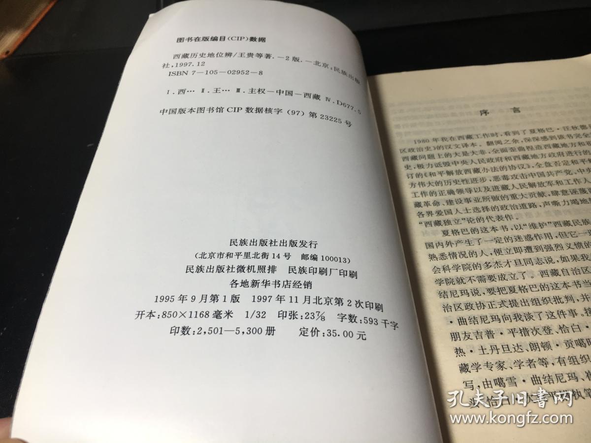 西藏历史地位辨:评夏格巴《藏区政治史》