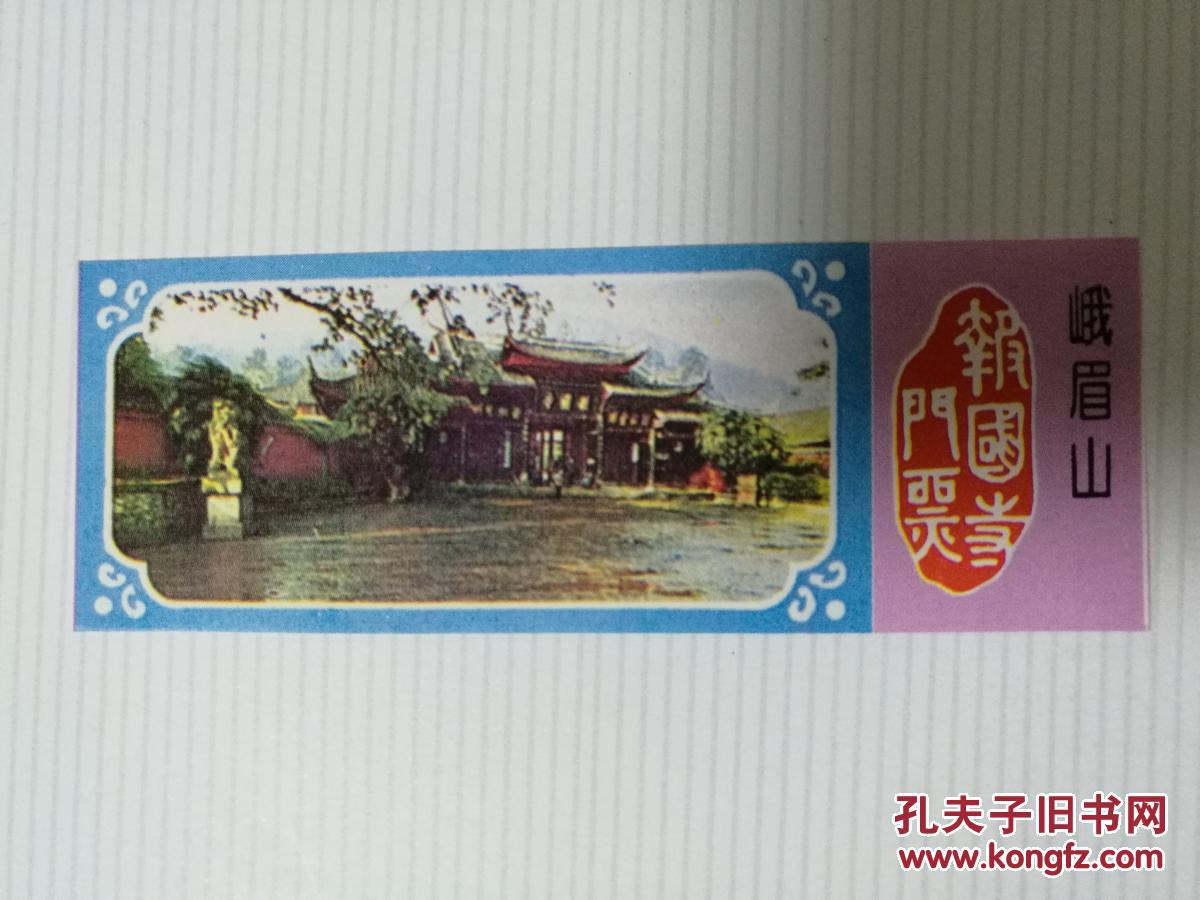 门票-峨眉山报国寺