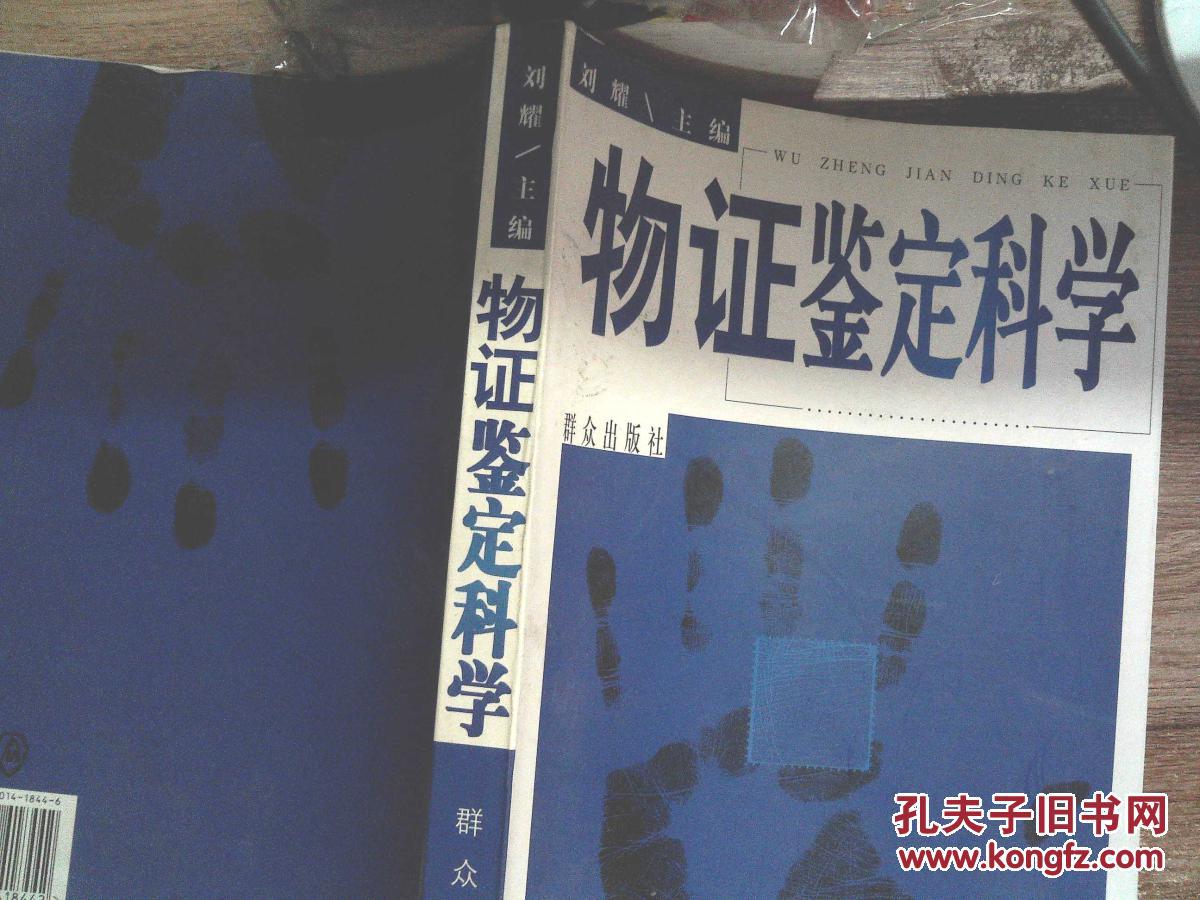 物证鉴定科学