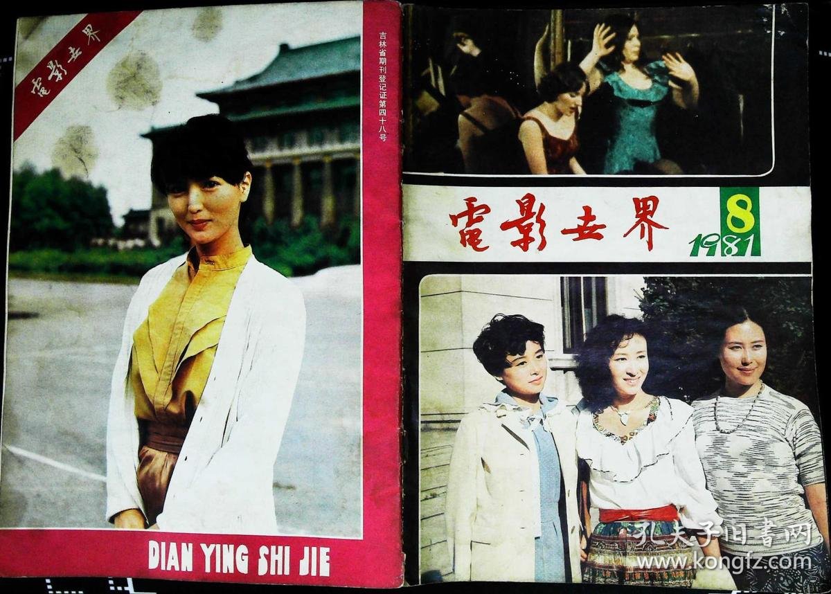 电影世界1981年8期总第41期封面张瑜斯琴高娃高桥嘉子 封底日本影星泉