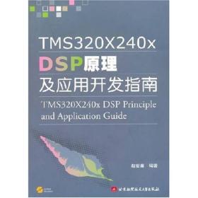 TMS32X240X DSP原理及应用开发指南