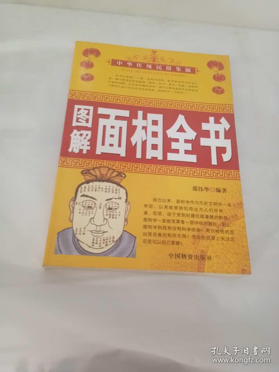 图解面相全书