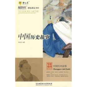 阅读快车·书目：中国历史故事