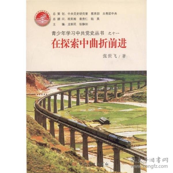 在探索 中 曲折前进