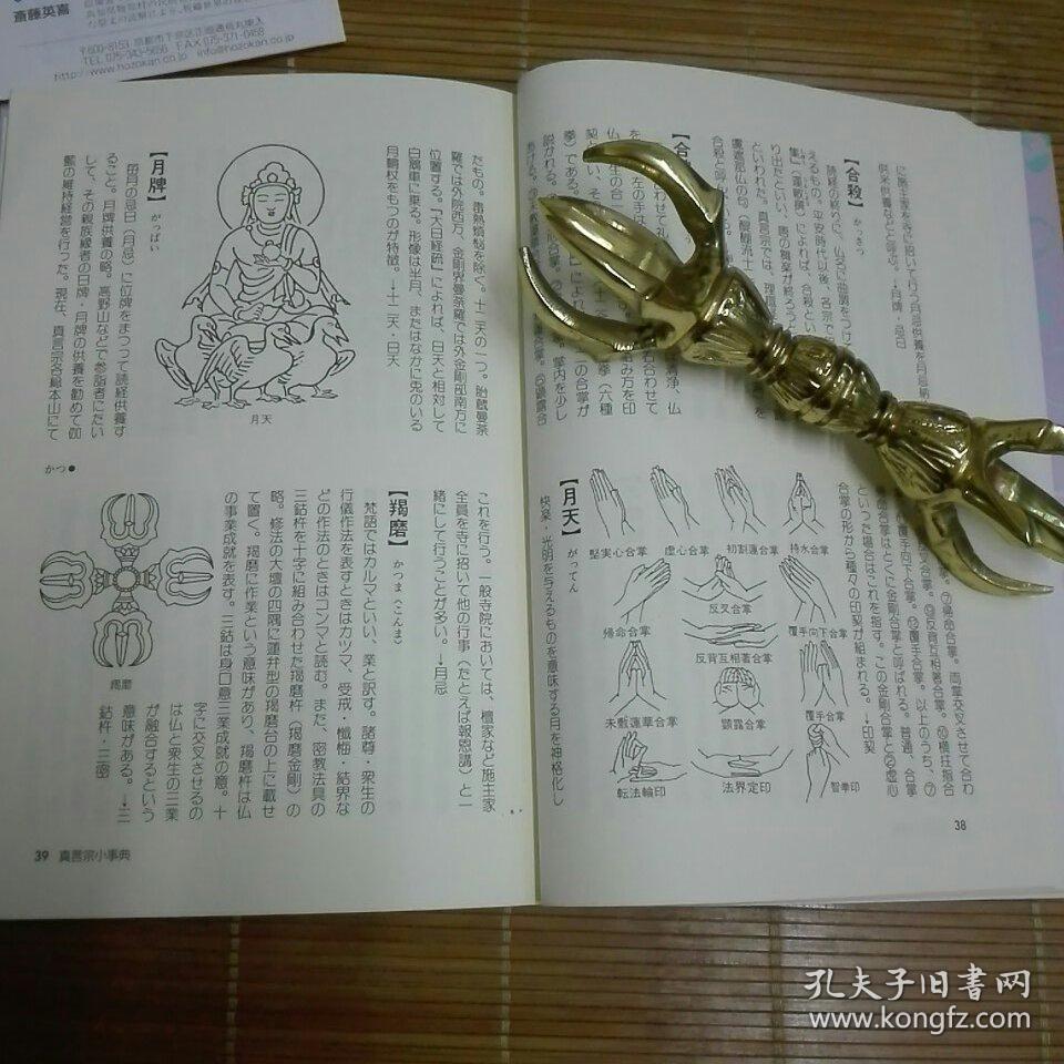 真言宗小事典 东密弘法大师高野山