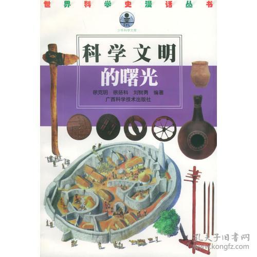 世界科学史漫画丛书 科学文明的曙光 孔夫子旧书网