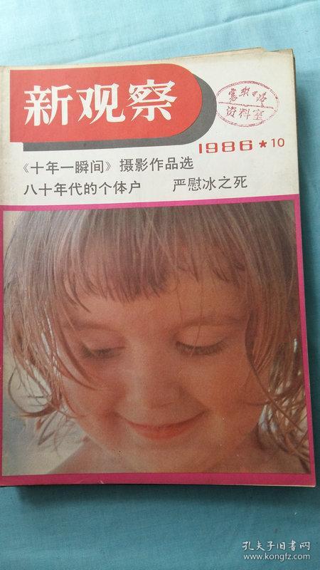 新观察1986年第10期严慰冰之死