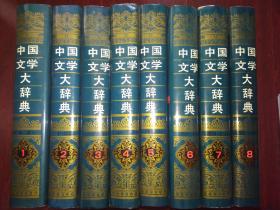 中国文学大辞典（全8册）