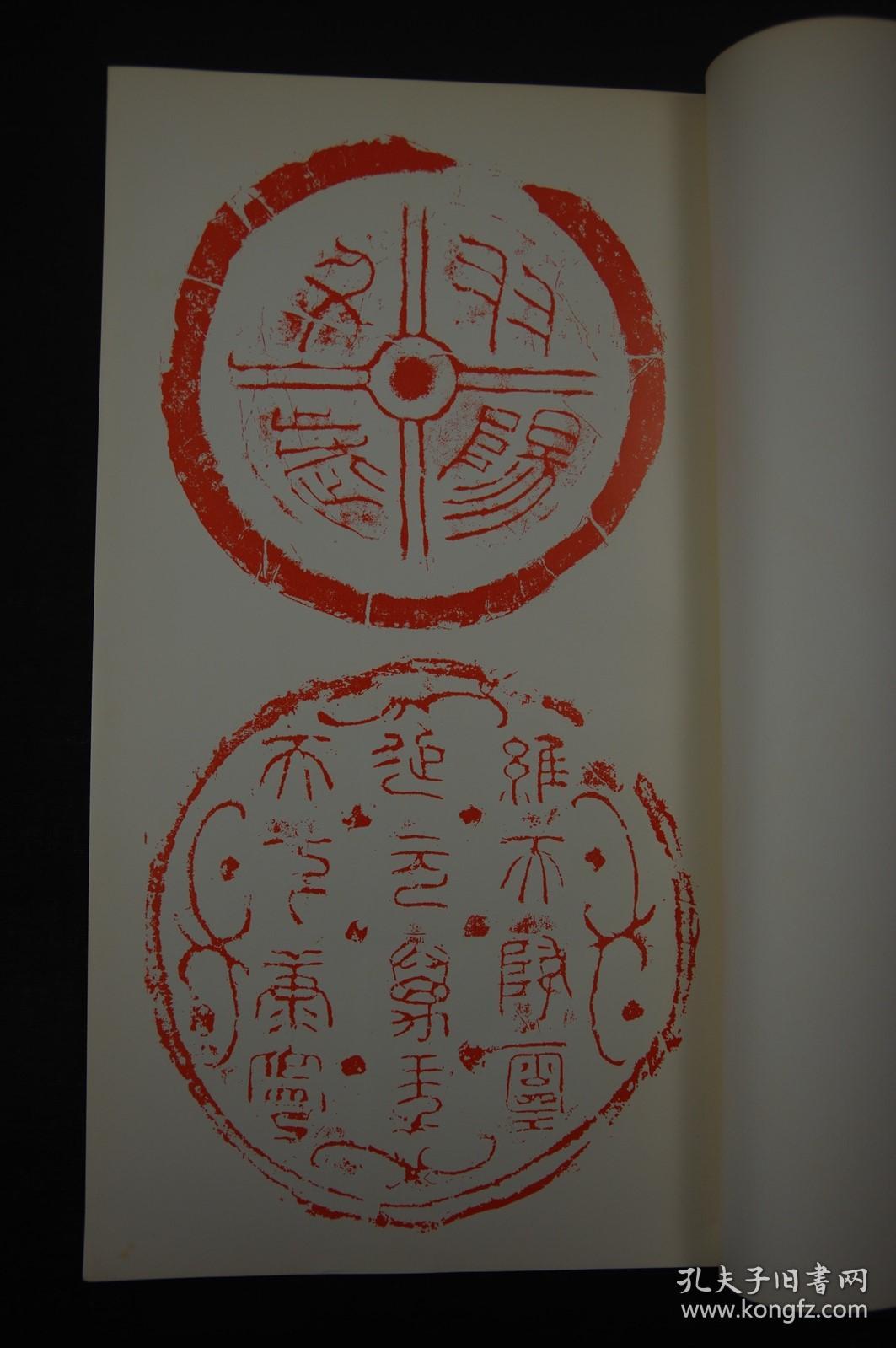 好品低价 《汉瓦当文》 书迹名品丛刊 日本二玄社1965年2印本 纸函一