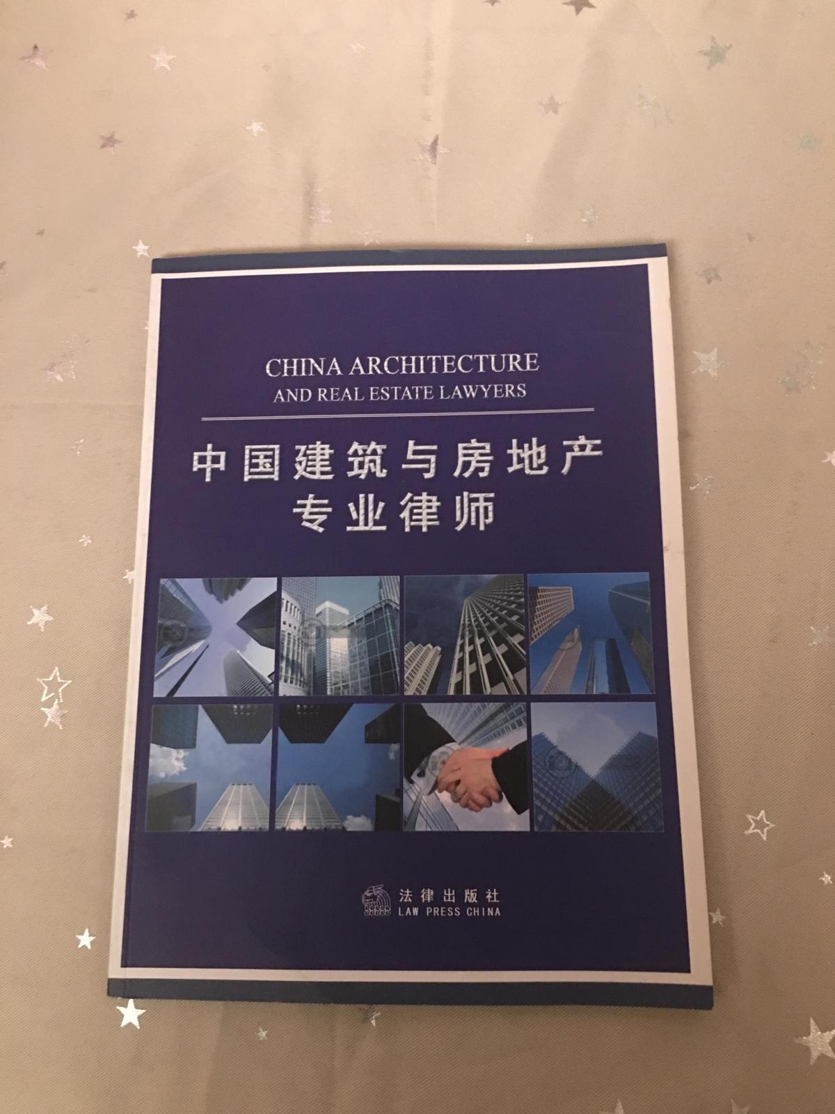 中国建筑与房地产专业律师