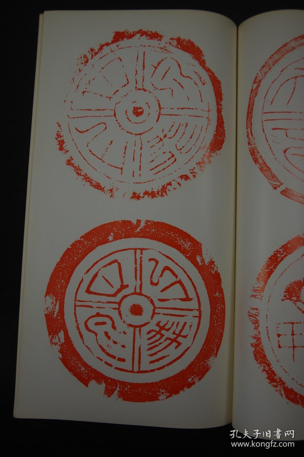 好品低价 《汉瓦当文》 书迹名品丛刊 日本二玄社1965年2印本 纸函一