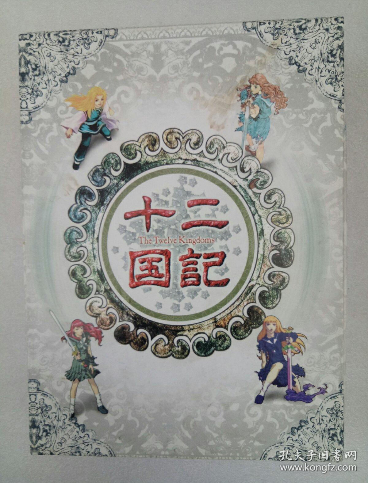 十二国记 dvd 游戏光盘 【无游戏手册】 全7张碟
