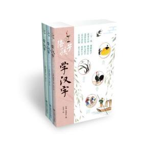 陪孩子学汉字(第一辑全三册)