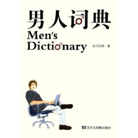 男人词典