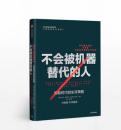 x不会被机器替代的人：智能时代的生存策略 杰夫科尔文