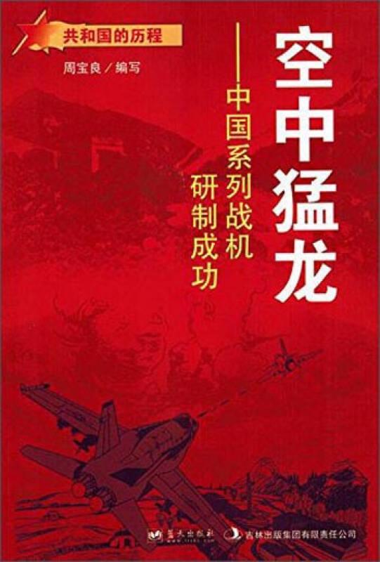 共和国的历程：空中猛龙·中国系列战机研制成功