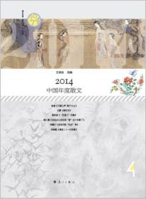 2014中国年度散文
