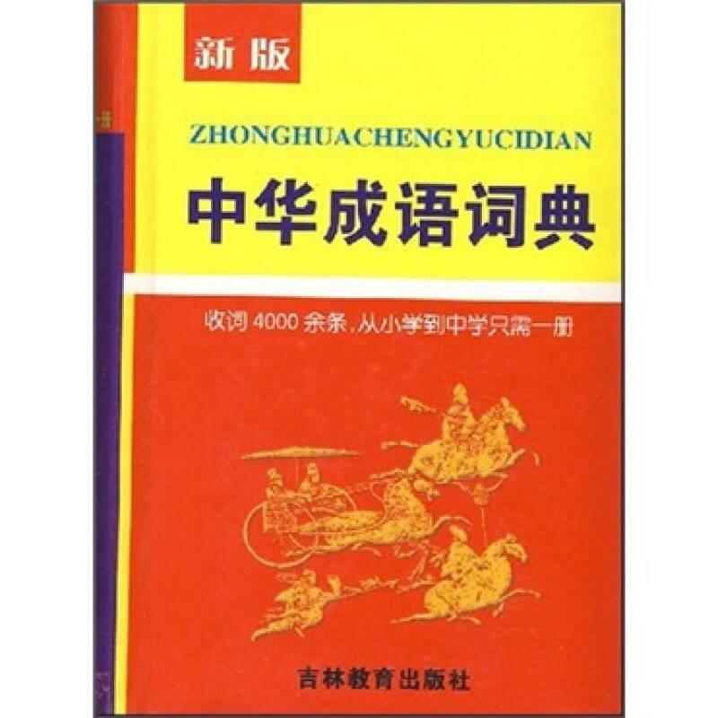中华成语词典（新版）