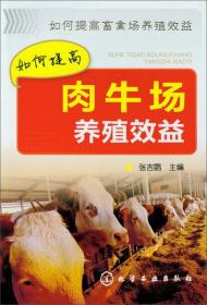 如何提高畜禽场养殖效益：如何提高肉牛场养殖效益